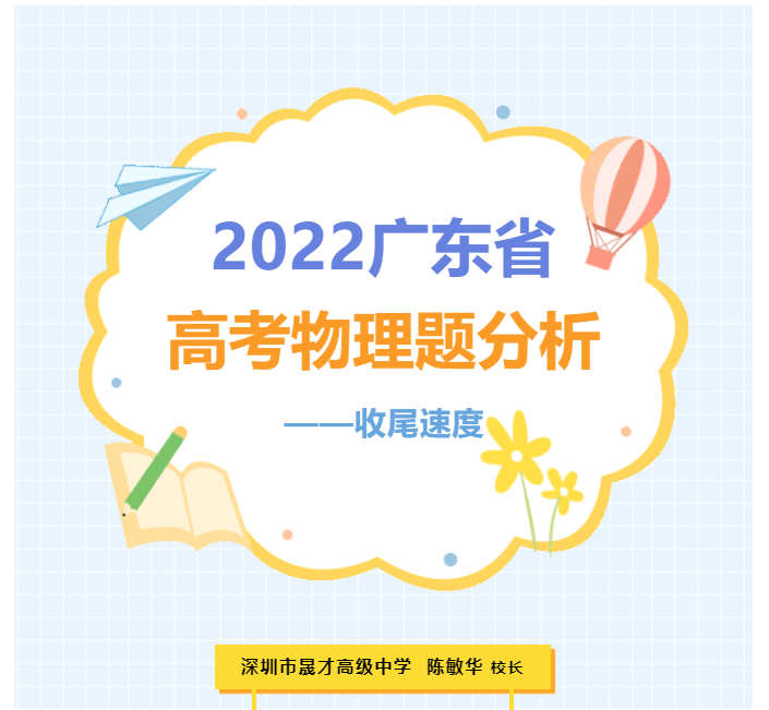校長講物理 | 2022年廣東省高考物理題分析：收尾速度