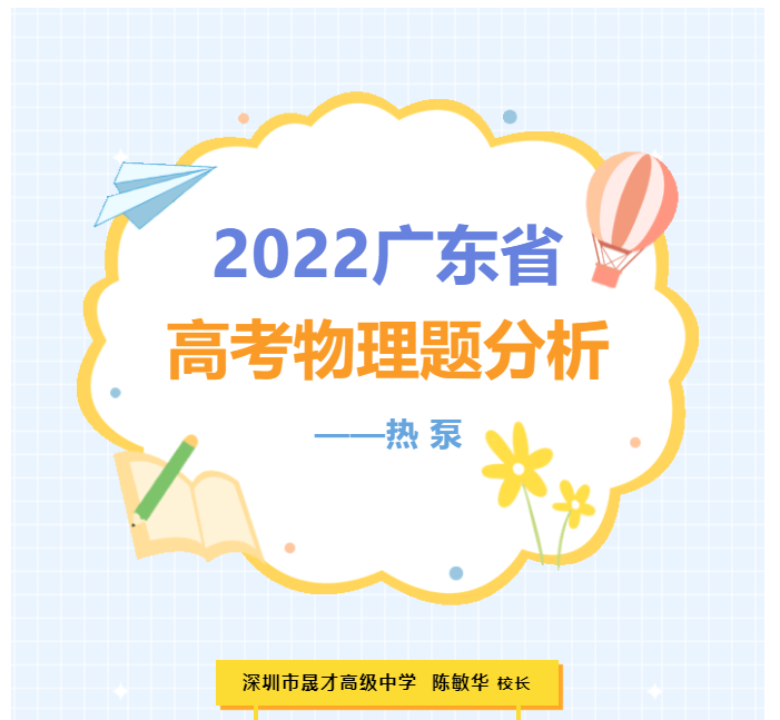 校長講物理 | 2022年廣東省高考物理題分析：熱 泵