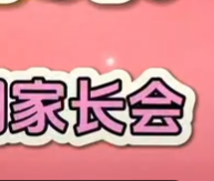 2023-2024學(xué)年第一學(xué)期家長(zhǎng)會(huì)