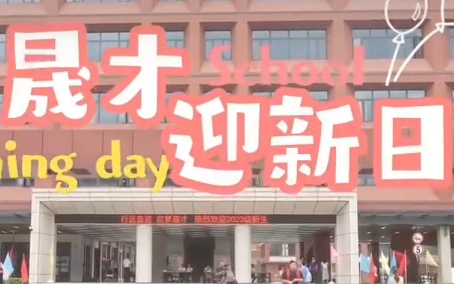 晟才高級(jí)中學(xué)迎新日