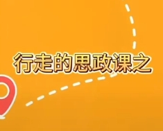 行走的思政課