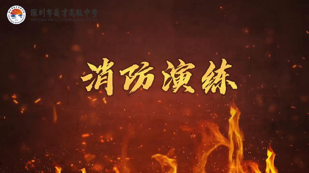 學(xué)習(xí)消防知識，提高自救能力，共筑校園防火墻！