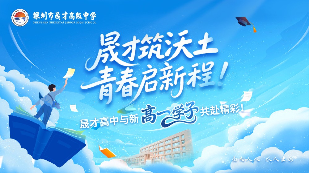 學(xué)生動態(tài)｜青春啟航，未來可期，2025級晟才學(xué)子，閃耀出發(fā)啦！