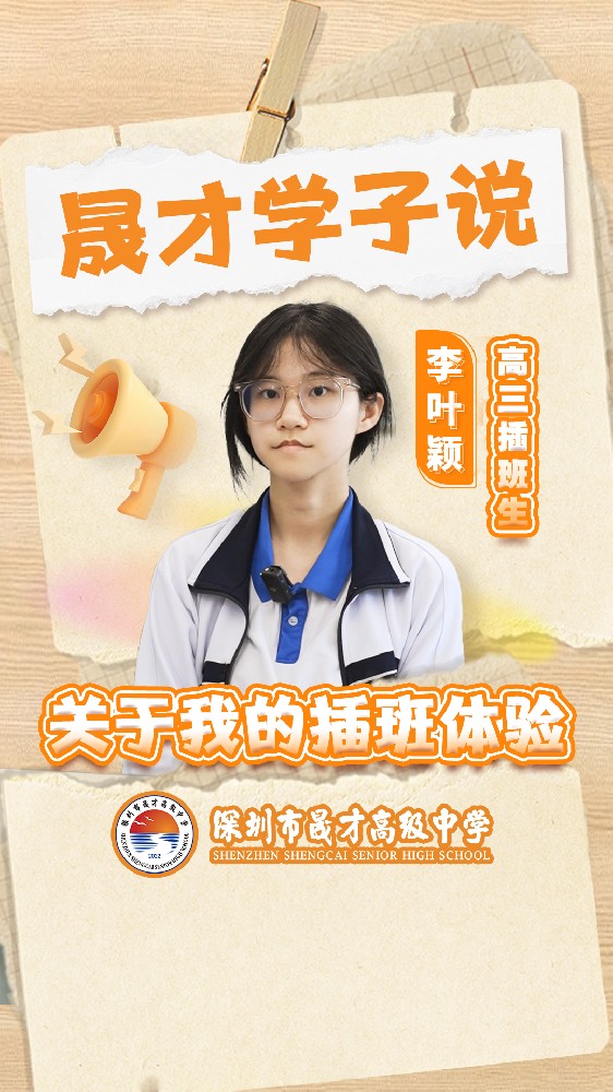 學(xué)生動態(tài)｜關(guān)于我的晟才插班體驗(yàn)！