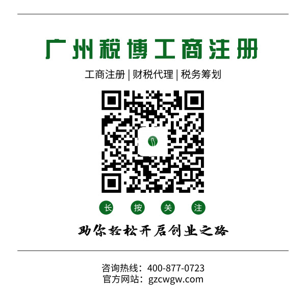 廣州市工商注冊代理_稅博財務